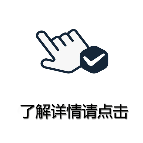 了解詳情請(qǐng)點(diǎn)擊