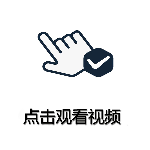 觀看視頻請(qǐng)點(diǎn)擊