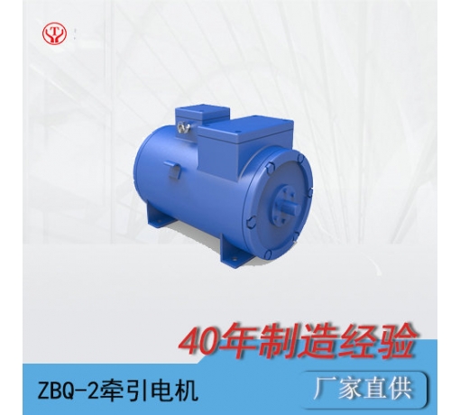 貴州ZQ-2（90V、180V）直流牽引電機