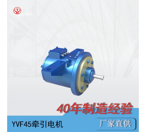 陜西YQ-45BP/YVF45變頻交流牽引電機